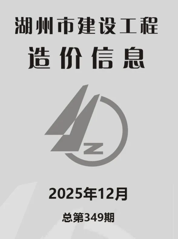湖州2025年12月工程造价信息期刊扫描件pdf 湖州2025年12月工程造价信息