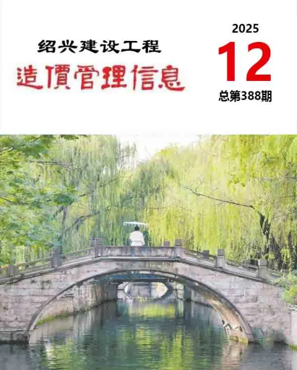 绍兴2025年12月工程造价信息期刊扫描件pdf 绍兴2025年12月工程造价信息