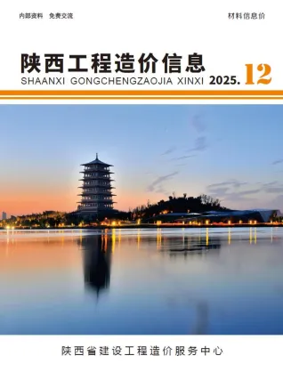 陕西2025年12月(含建材厂商)造价信息首图