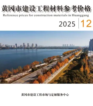 黄冈2025年12月建材造价信息(建材价格信息)封面