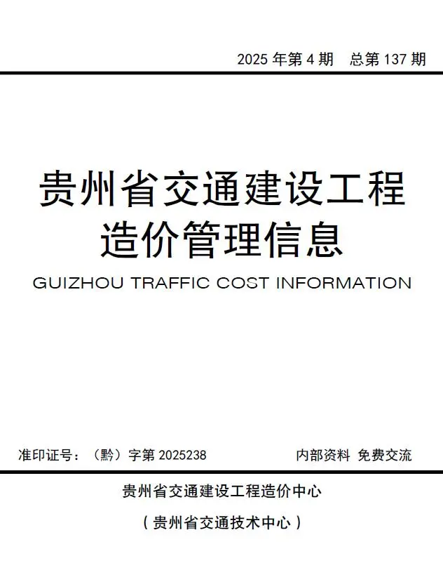 贵州省2025年交通7、8月、(第4期)工程造价信息价扫描件PDF