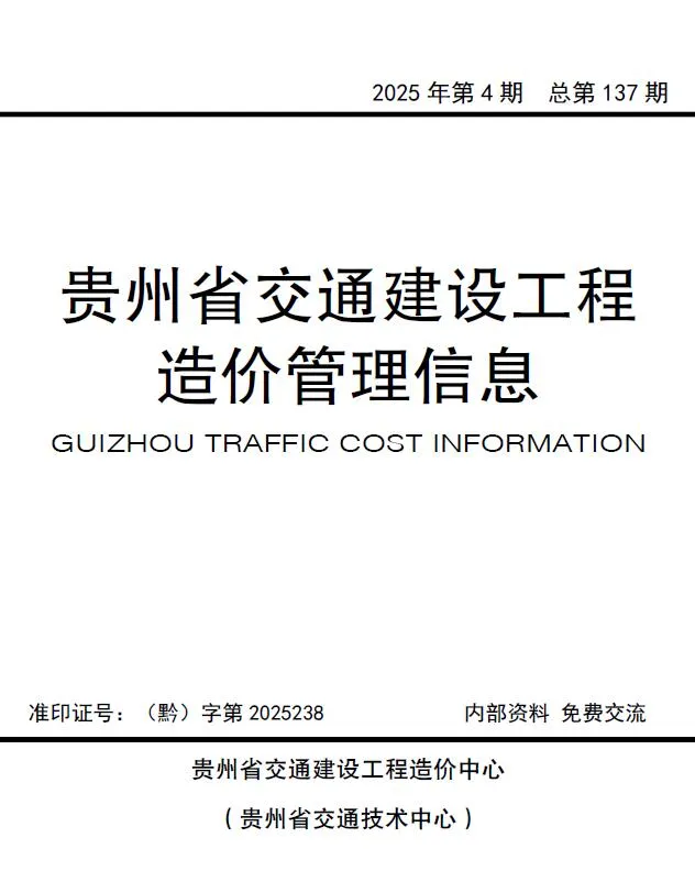 贵州省2025年7、8月、(第4期)交通建设工程造价管理信息(造价信息)封面