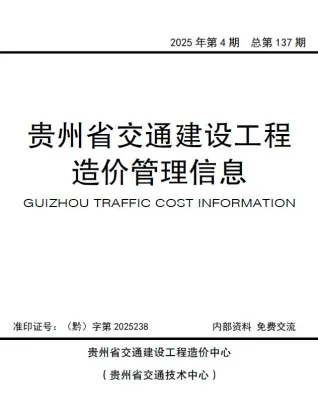 贵州省2025年交通7、8月、(第4期)交通造价信息首图