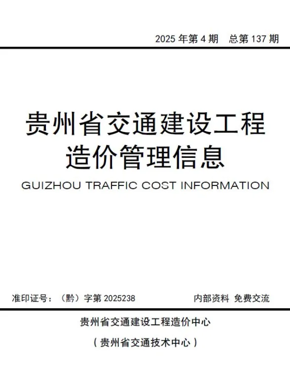 贵州省2025年交通7、8月、(第4期)交通建设工程造价管理信息封面