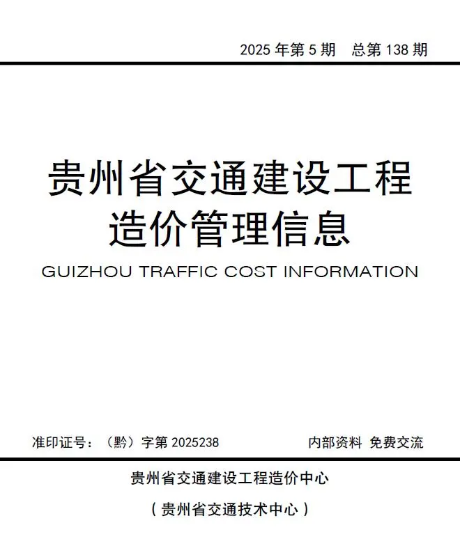 贵州省2025年交通9、10月(第5期)电子版工程造价信息价 贵州省2025年交通9、10月(第5期)工程造价信息价扫描件PDF