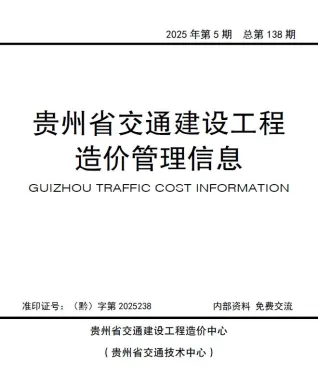 贵州省2025年9、10月(第5期)交通造价信息封面