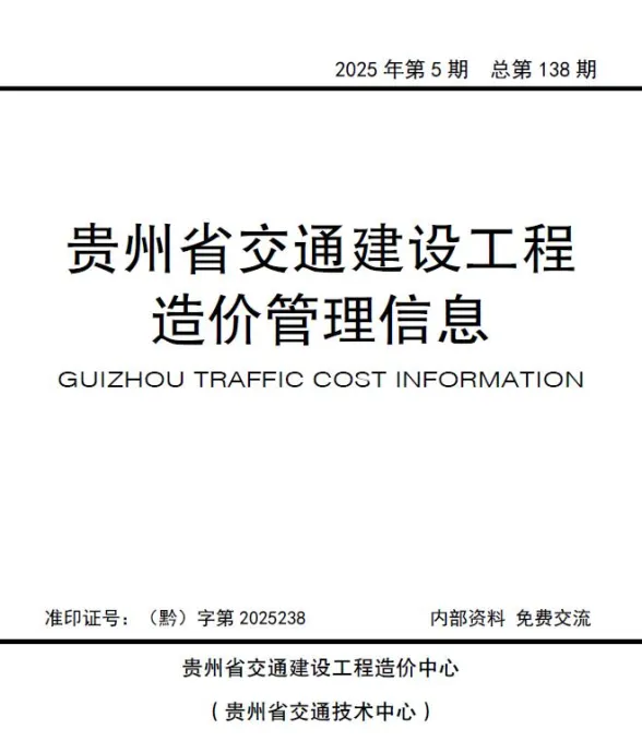 贵州省2025年交通9、10月(第5期)交通建设工程造价管理信息封面