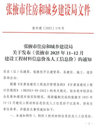 张掖市2025年11、12月(第6期)造价信息简介首图