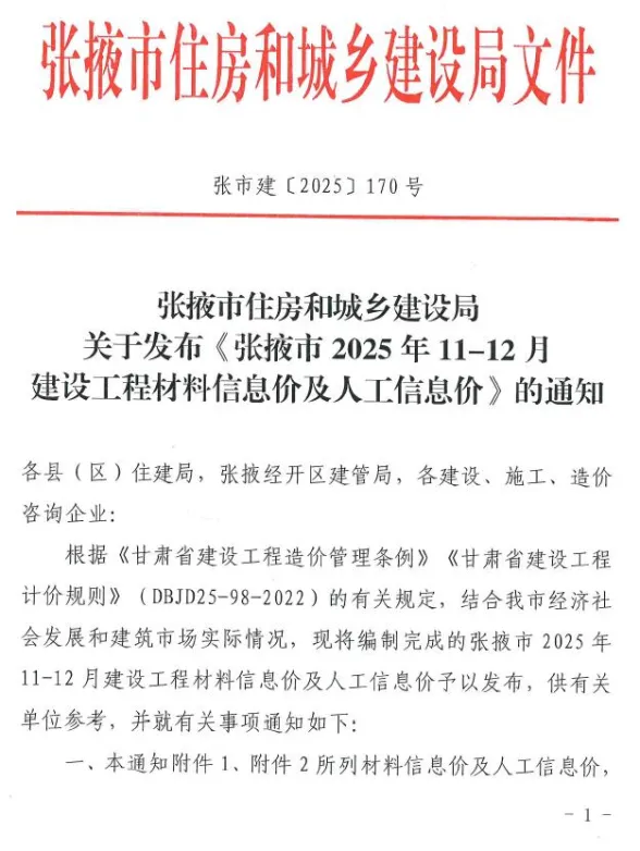 张掖市2025年11、12月(第6期)建材造价信息PDF第一页