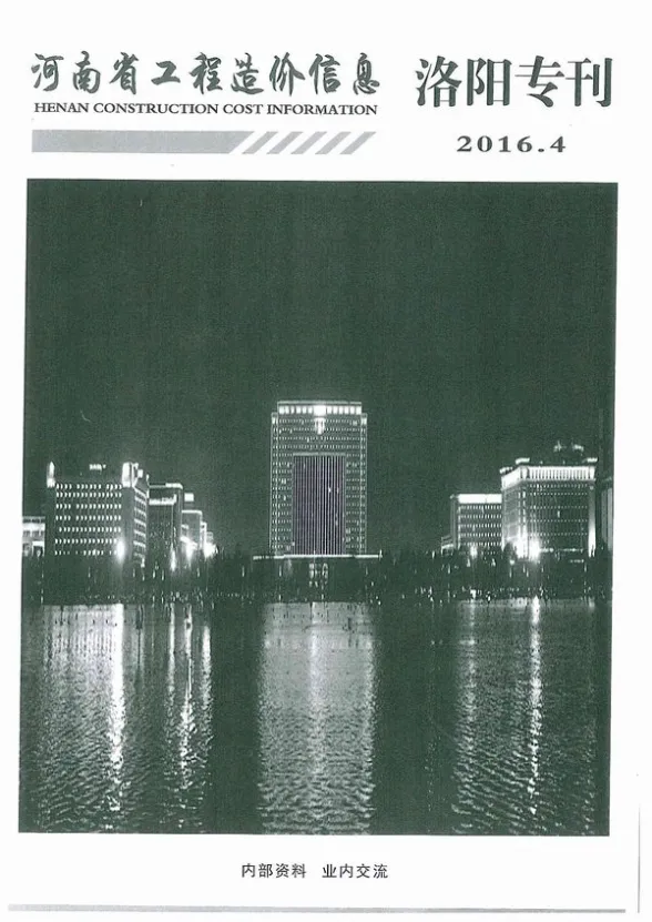 洛阳市2016年第4期预算造价信息