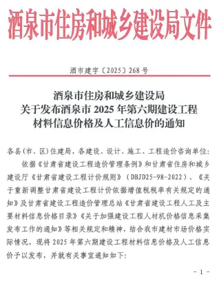 酒泉市2025年11、12月(第6期)造价信息简介首图