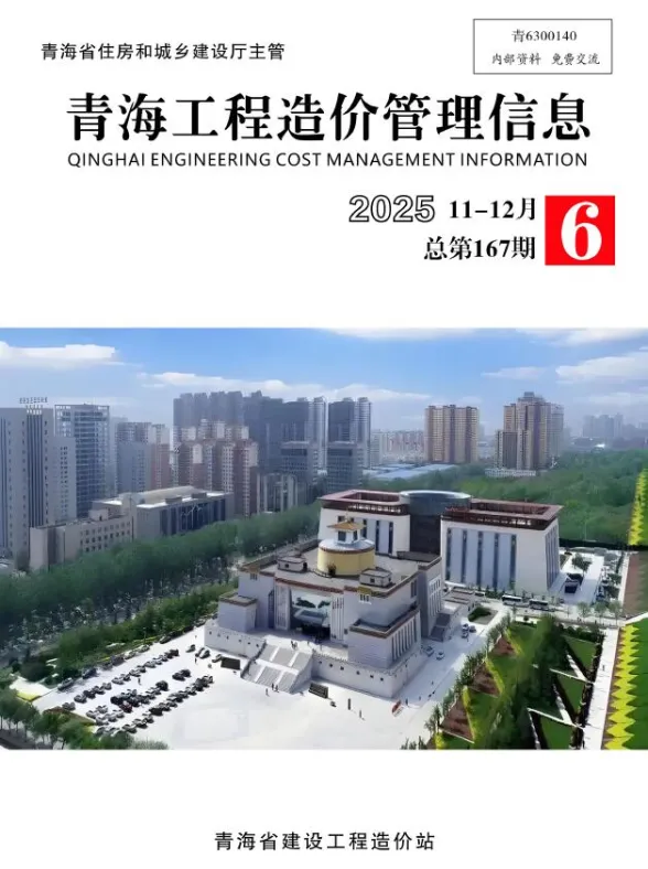 青海省2025年11、12月(第6期)工程造价管理信息封面