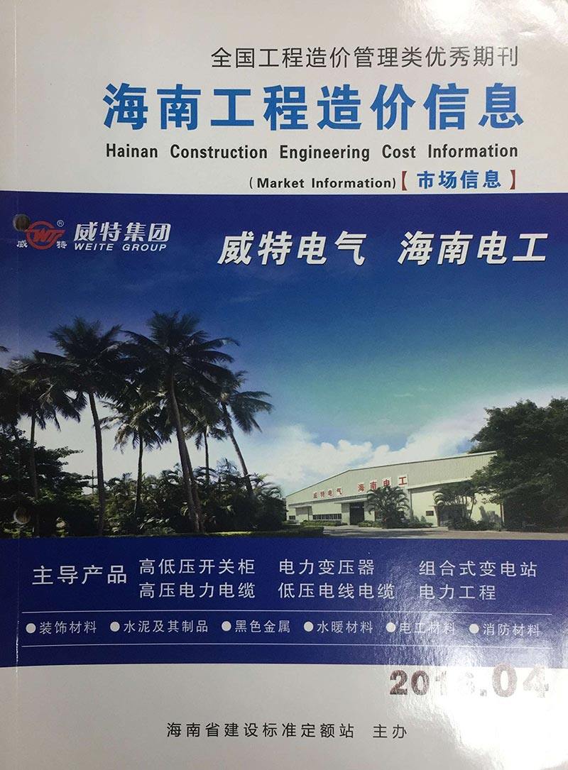 海南省2016年4月工程造价信息期刊