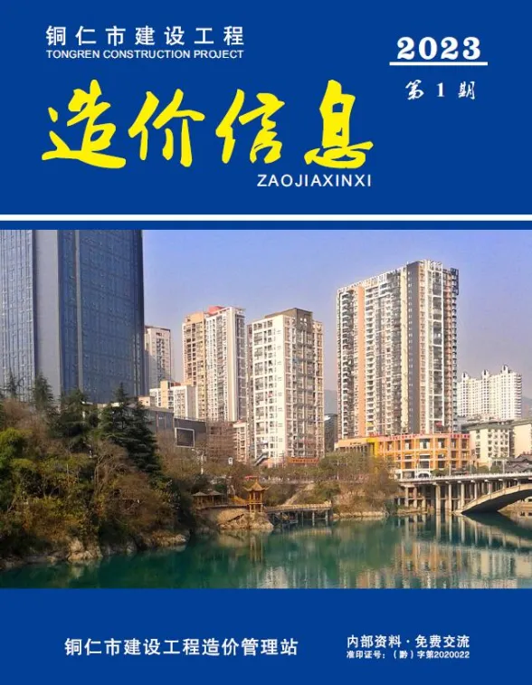 铜仁市2023年1月预算造价信息PDF第一页