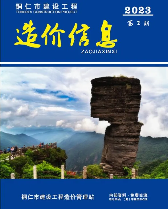 铜仁市2023年2月预算造价信息PDF第一页