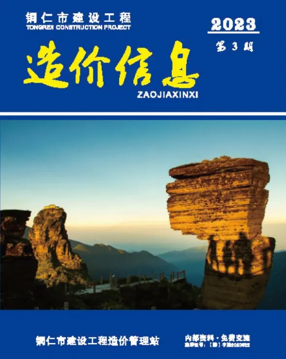 铜仁市2023年3月预算造价信息PDF第一页