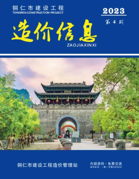 铜仁市2023年4月预算造价信息PDF第一页