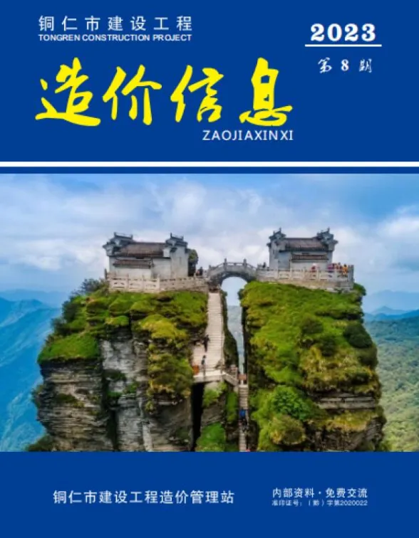 铜仁市2023年8月预算造价信息PDF第一页