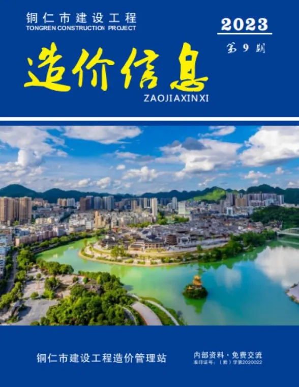 铜仁市2023年9月预算造价信息PDF第一页