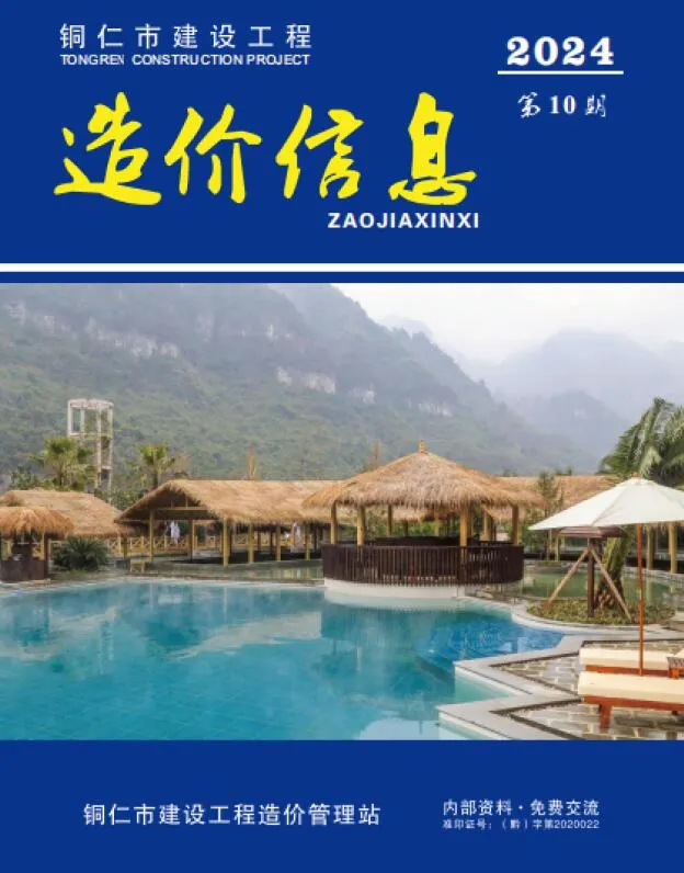 贵州2024年10月造价信息期刊扫描件pdf 贵州2024年10月造价信息