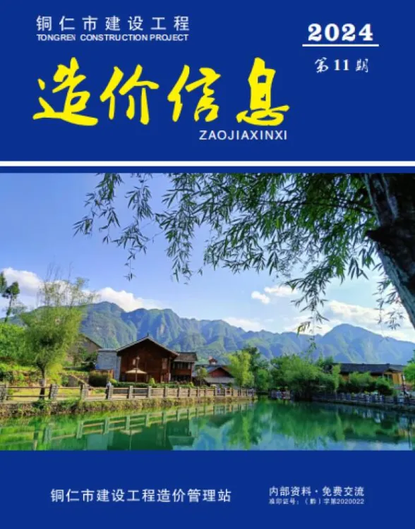 贵州2024年11月造价信息期刊扫描件pdf 贵州2024年11月造价信息