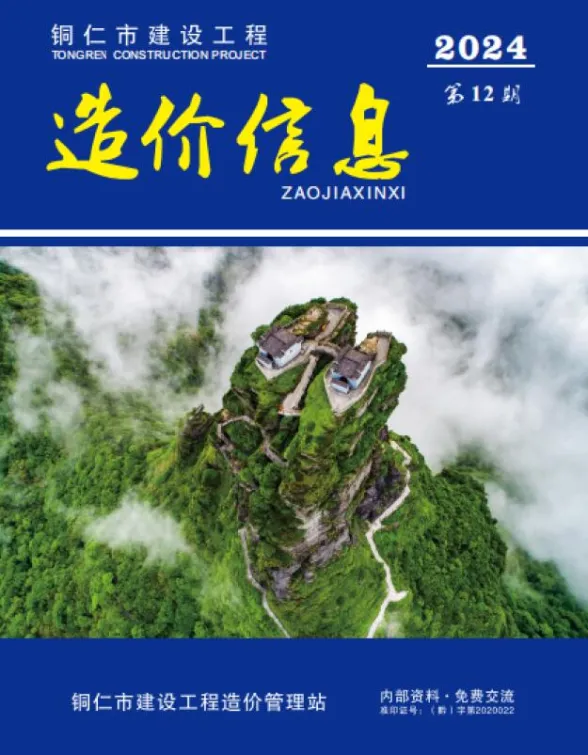 铜仁市2024年12月预算造价信息PDF第一页