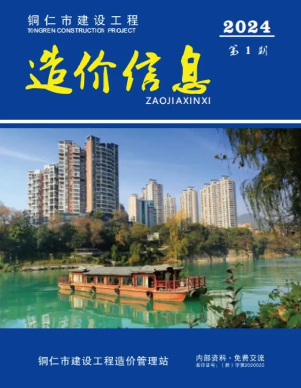 铜仁市2024年1月预算造价信息PDF第一页