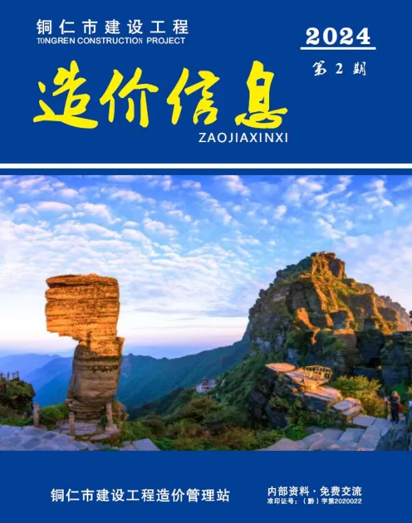 铜仁市2024年2月预算造价信息PDF第一页