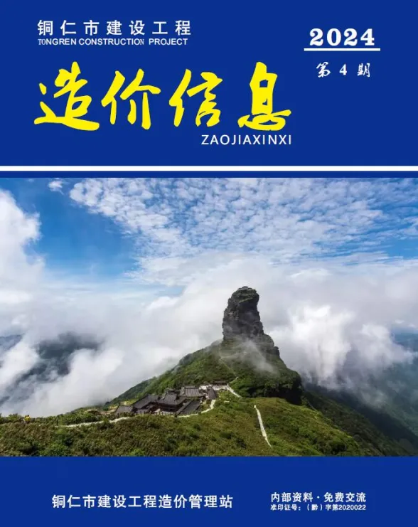 铜仁市2024年4月预算造价信息PDF第一页