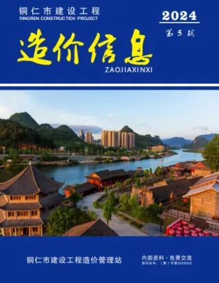 铜仁市造价信息2024年5月简介首图
