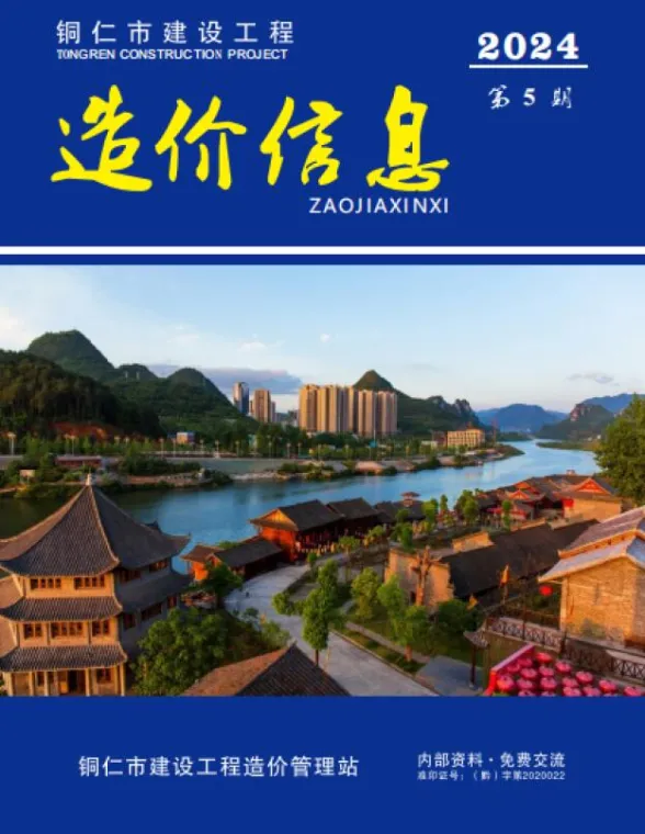 铜仁市2024年5月预算造价信息PDF第一页