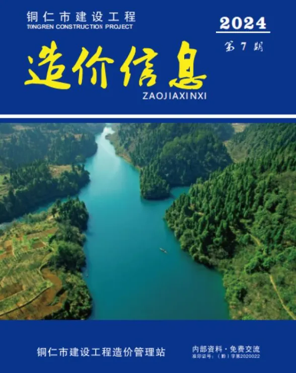 铜仁市2024年7月预算造价信息PDF第一页