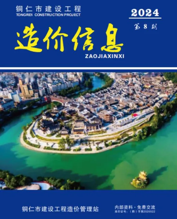 铜仁市2024年8月预算造价信息PDF第一页