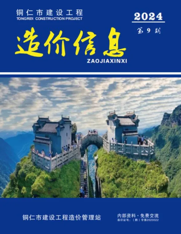 铜仁市2024年9月预算造价信息PDF第一页
