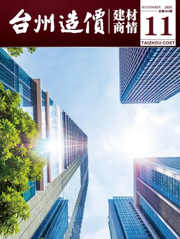 台州2025年11月建材商情工程造价信息期刊扫描件pdf 台州2025年11月建材商情工程造价信息