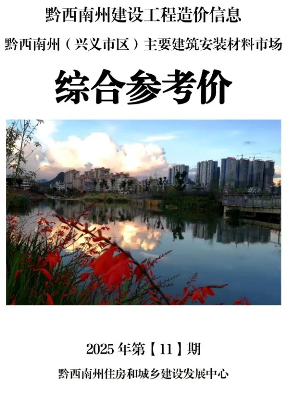 黔西南州2025年11月工程信息价PDF第一页