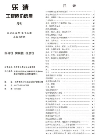 乐清市2025年12月造价信息简介首图