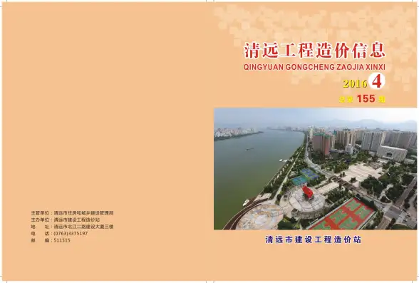 清远市2016年第4期投标造价信息