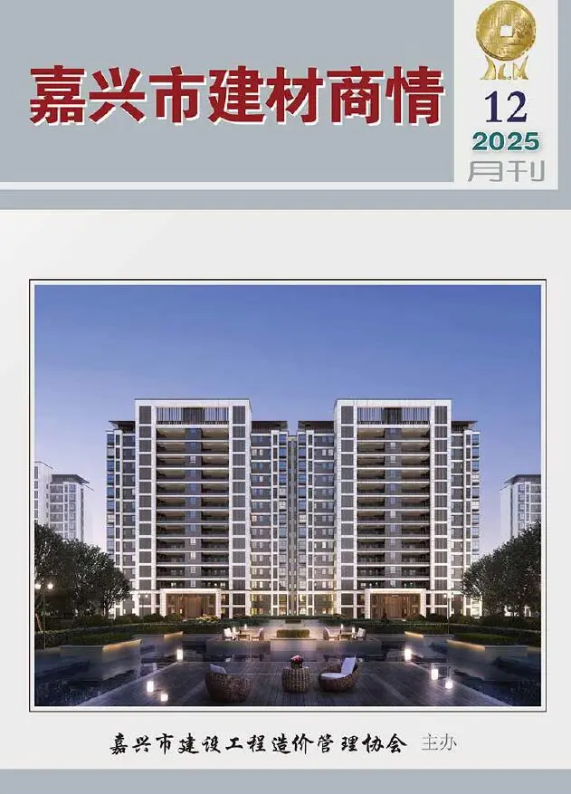 嘉兴市2025年12月建材商情工程造价信息价扫描件PDF