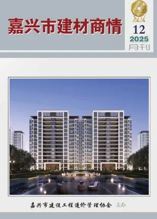 嘉兴2025年12月建材商情工程信息价PDF电子版