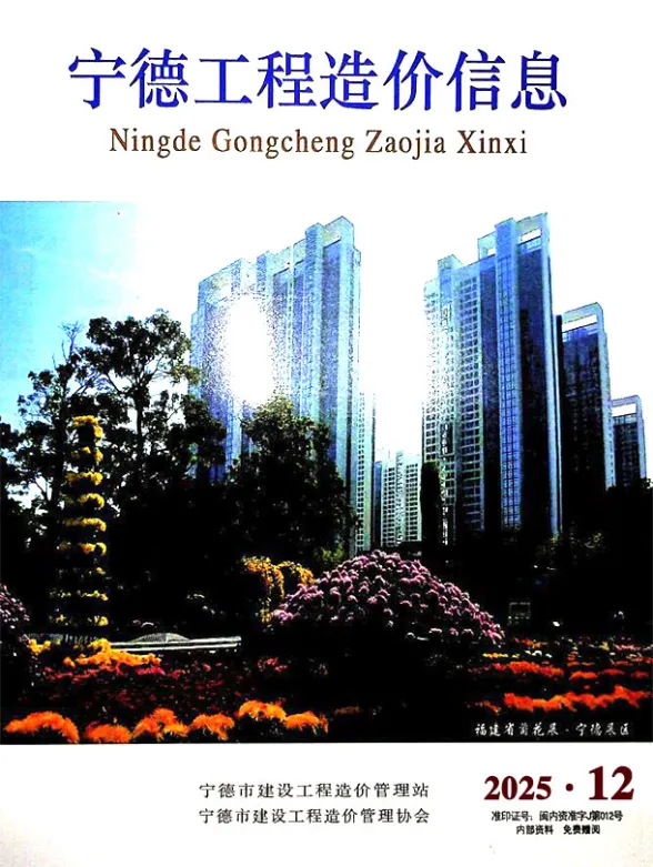 宁德市2025年12月工程造价信息封面