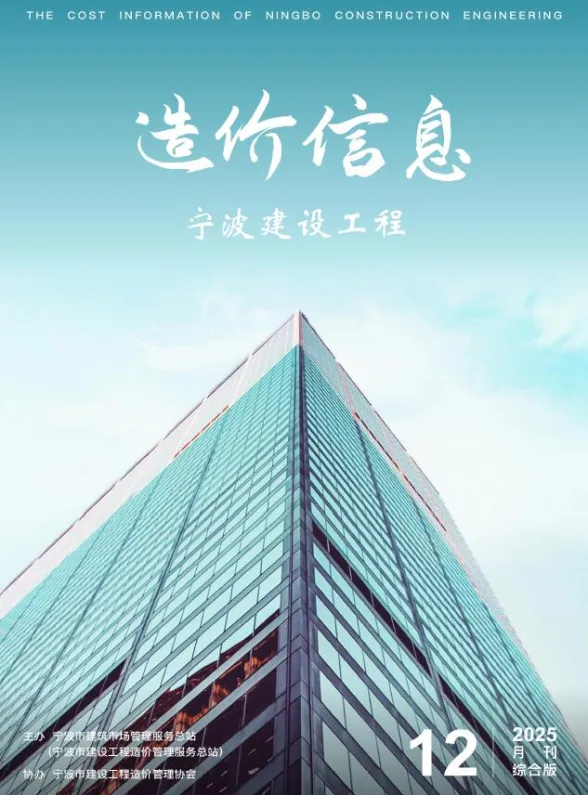 宁波2025年12月建材造价信息期刊扫描件pdf 宁波2025年12月建材造价信息
