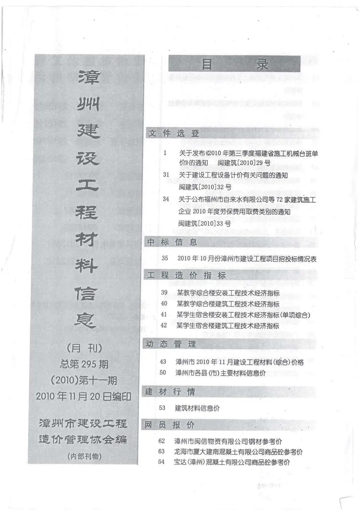 2010年11月漳州建设工程材料信息
