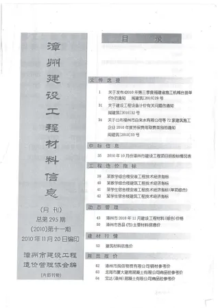 漳州市造价信息2010年11月架构解析首图(工程建筑招投标参考文件)