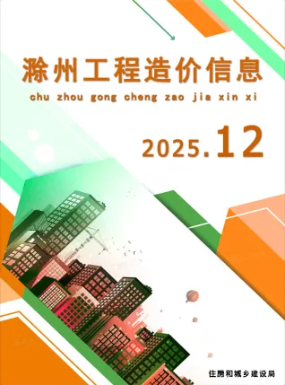 滁州市2025年12月造价信息主要概念首图