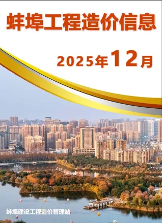 蚌埠市2025年12月造价信息简介首图(建材价格汇编)
