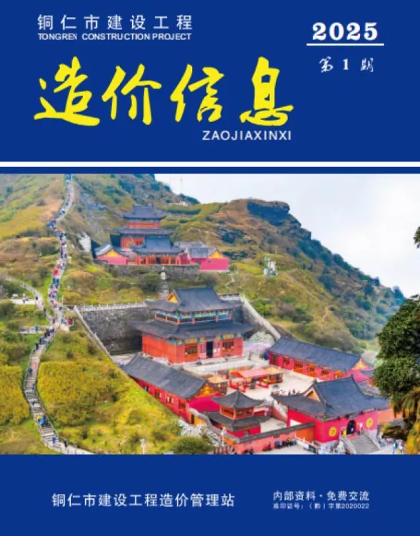 铜仁市2025年1月预算造价信息PDF第一页