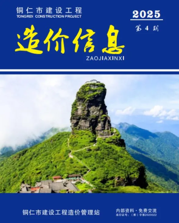 铜仁市2025年4月预算造价信息PDF第一页