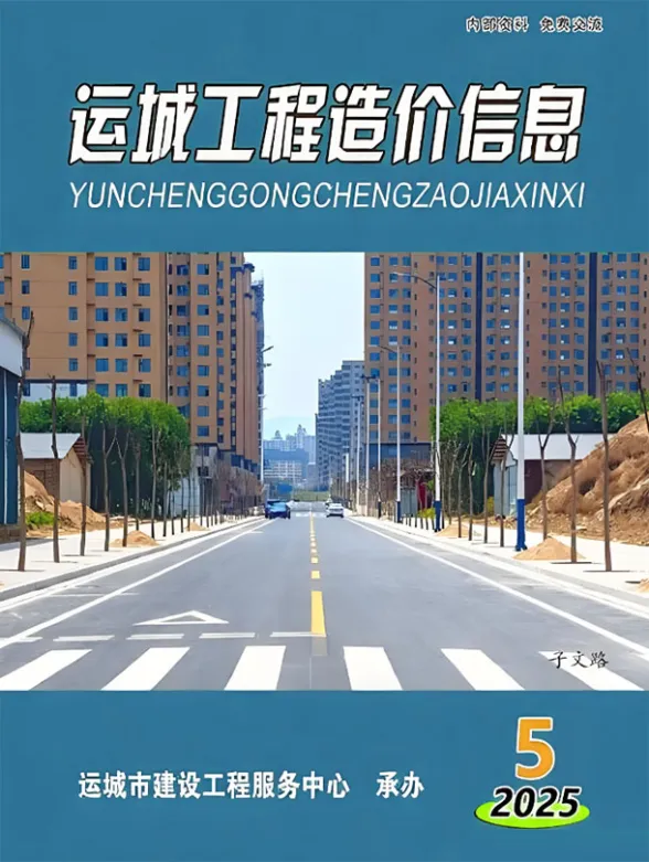 运城市2025年9、10月(第5期)建材造价信息PDF第一页