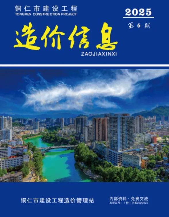 铜仁市2025年6月预算造价信息PDF第一页